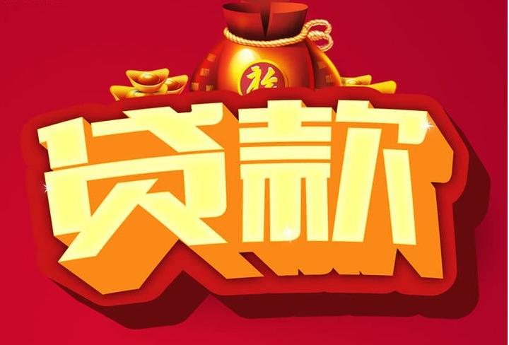 南票信用贷款