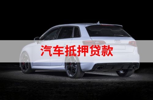 南票重庆汽车抵押贷款办理需要哪些条件