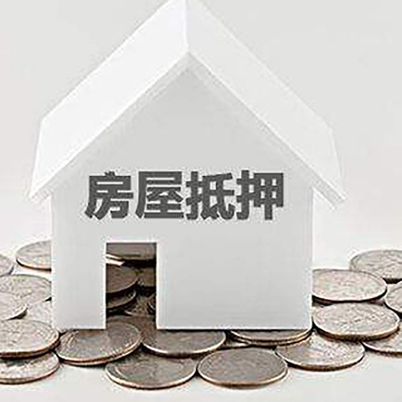 南票重庆房子抵押贷款办理优势