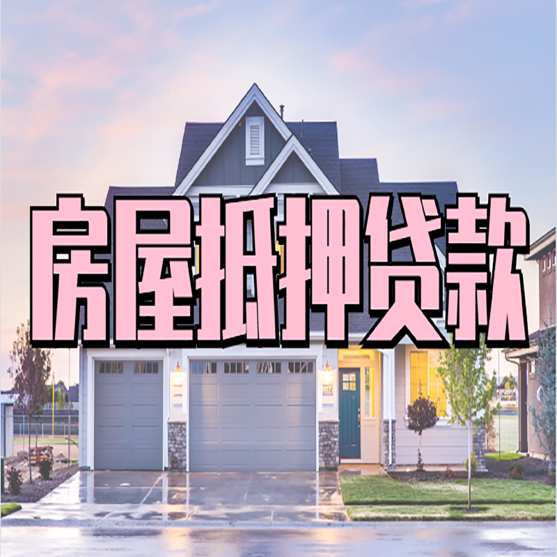 南票房产抵押贷款优势|房屋抵押贷款|住房抵押贷