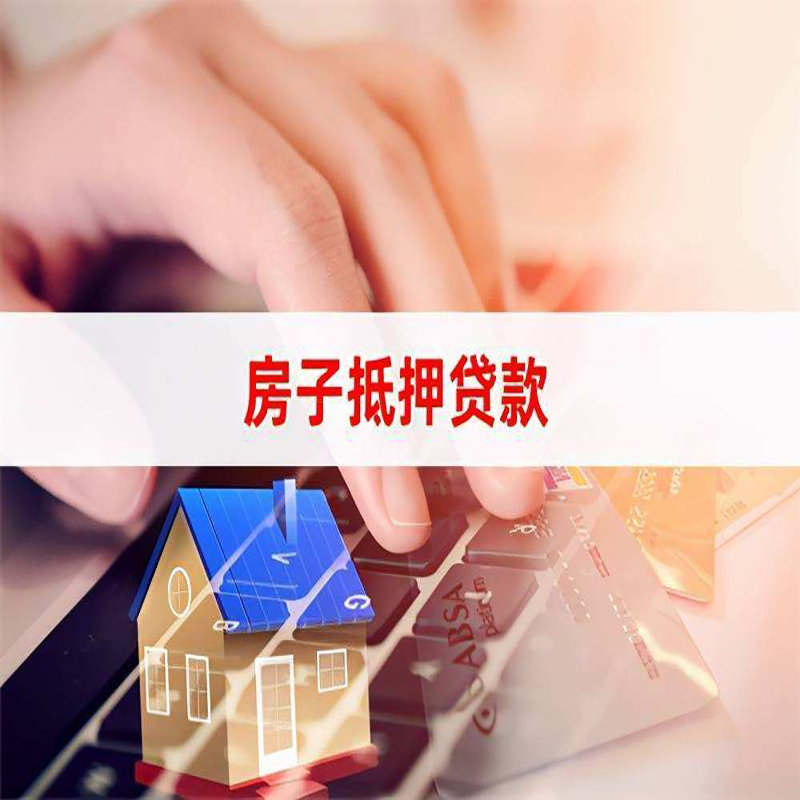 南票房子抵押贷款条件|南票房产抵押贷款