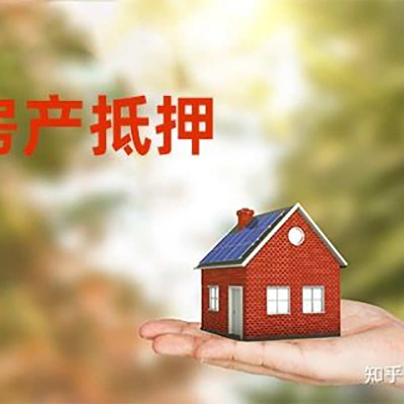 南票房产抵押贷款额度|银行房子抵押贷款