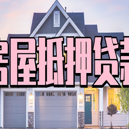 南票房产抵押贷款为什么要