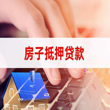 南票房子抵押贷款，能贷多少？