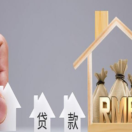 南票房屋二次抵押贷款可以贷多少